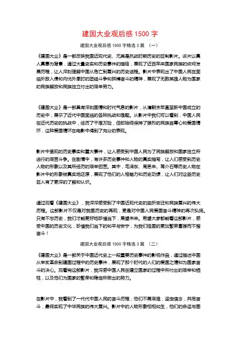 建国大业观后感1500字3篇