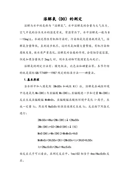 溶解氧(DO)的测定