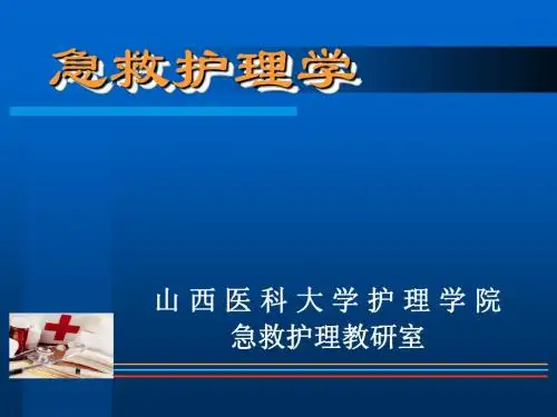 急救护理学第一章至第六章