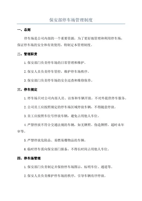 保安部停车场管理制度