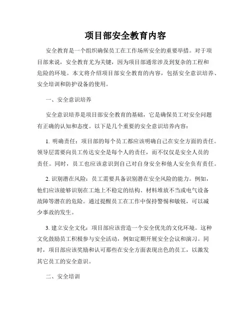 项目部安全教育内容
