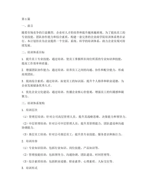 企业商学院培训体系计划(3篇)