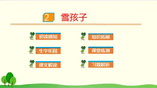 部编教材二年级上册语文《雪孩子》PPT完整版1