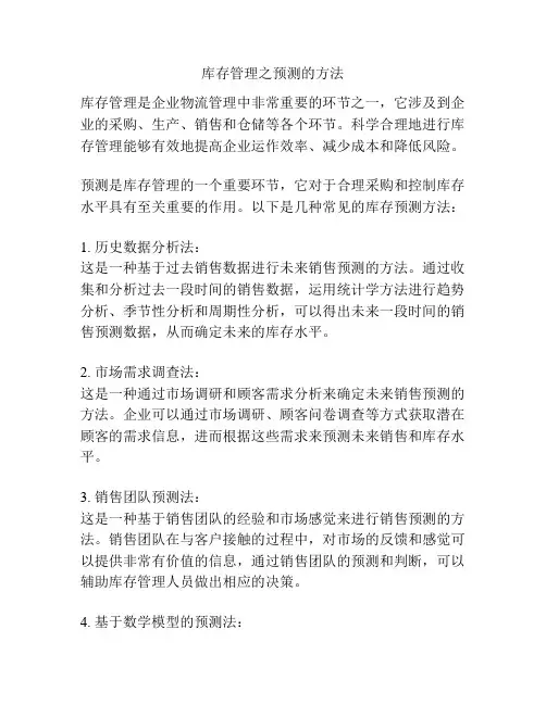 库存管理之预测的方法