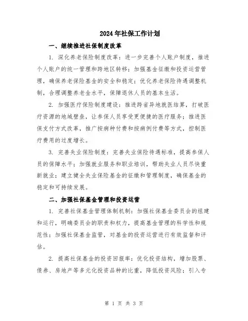 2024年社保工作计划