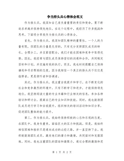 争当排头兵心得体会范文