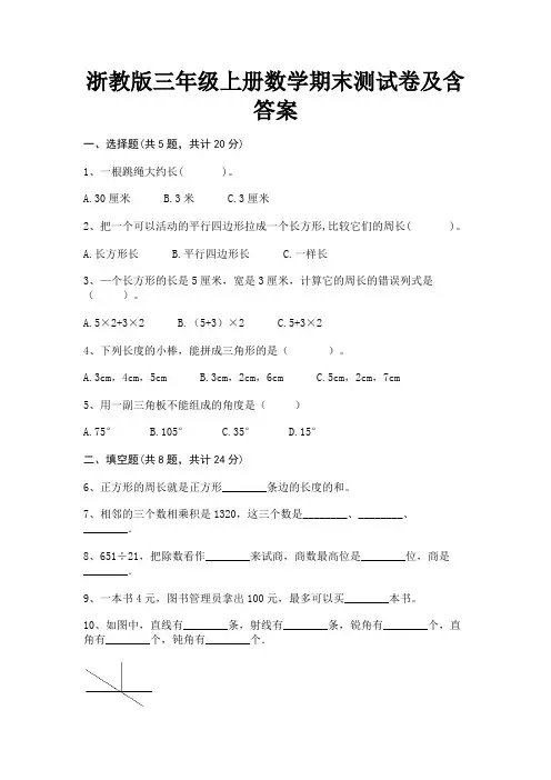 浙教版三年级上册数学期末测试卷及含答案
