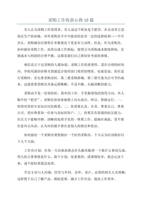 采购工作收获心得10篇