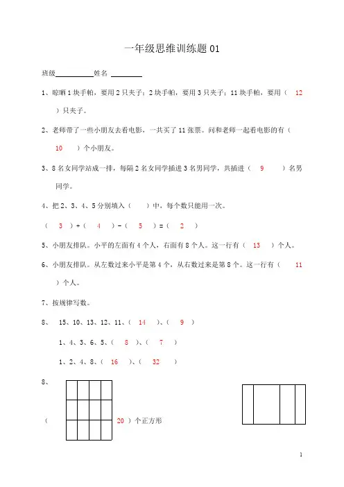 小学一年级数学思维训练题(及答案)