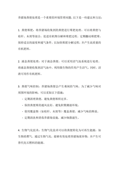 养猪场粪便处理建议