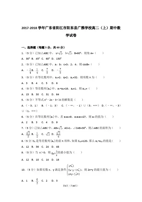 2017-2018年广东省阳江市阳东县广雅学校高二上学期数学期中试卷带答案