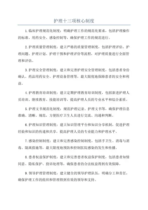 护理十三项核心制度