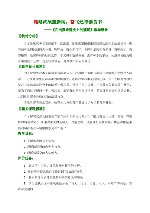 山东省定陶县半堤乡中学北师大版八年级语文下册14 《在出狱欢迎会上的演说》教案