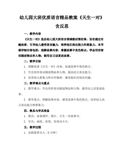 幼儿园大班优质语言精品教案《天生一对》含反思