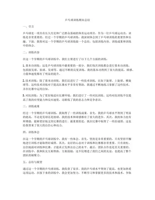乒乓球训练期末总结