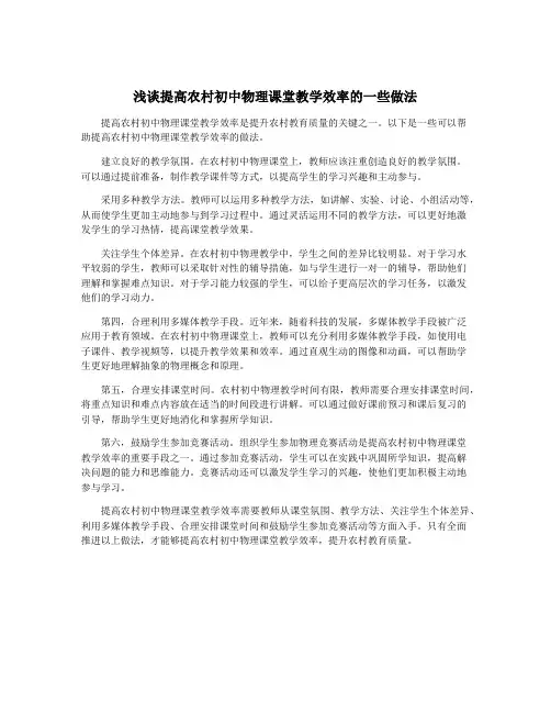 浅谈提高农村初中物理课堂教学效率的一些做法
