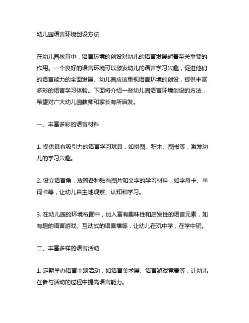 幼儿园语言环境创设方法 幼儿园环境
