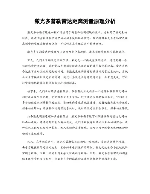激光多普勒雷达距离测量原理分析
