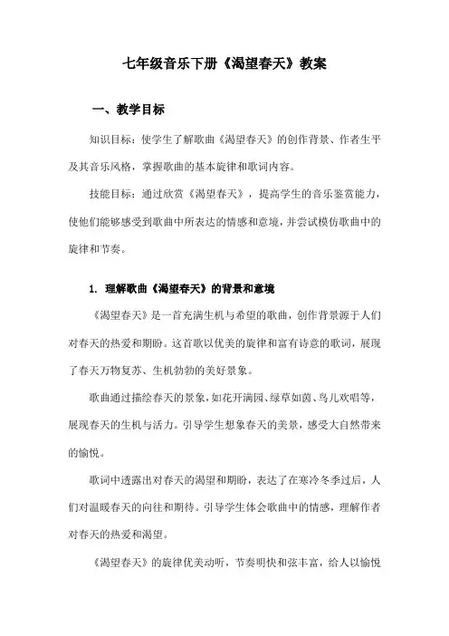 七年级音乐下册《渴望春天》教案