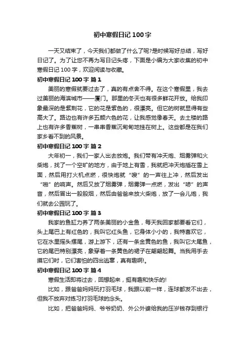 初中寒假日记100字（精选45篇）