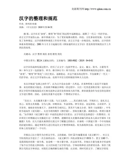 汉字的整理和规范