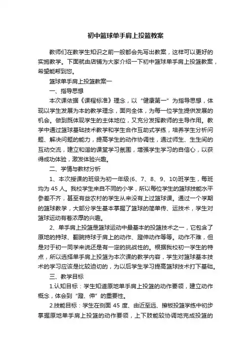 初中篮球单手肩上投篮教案
