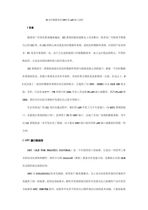 PI实时数据库的OPC和API接口浅析