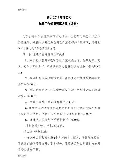 最新党建工作经费预算方案