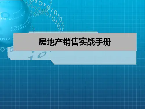 房地产销售实战手册_OK