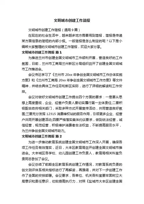 文明城市创建工作简报（通用9篇）
