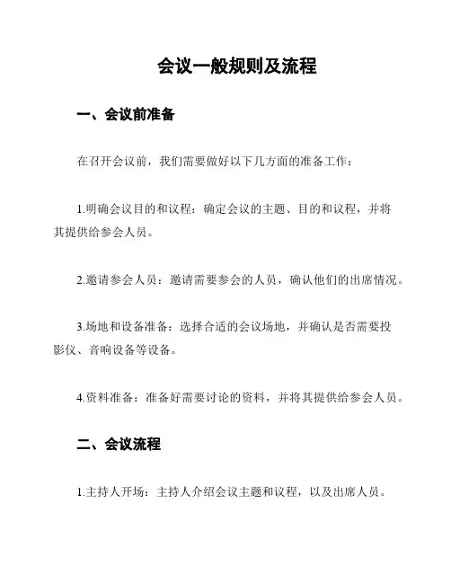 会议一般规则及流程