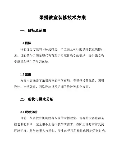 录播教室装修技术方案
