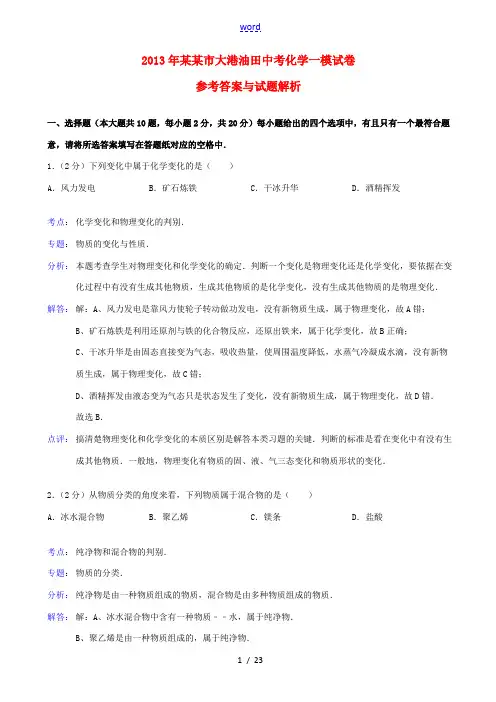 天津市大港油田2013年中考化学一模试卷(解析版) 新人教版