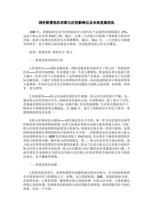 浅析欧债危机对欧元区的影响以及未来发展状况
