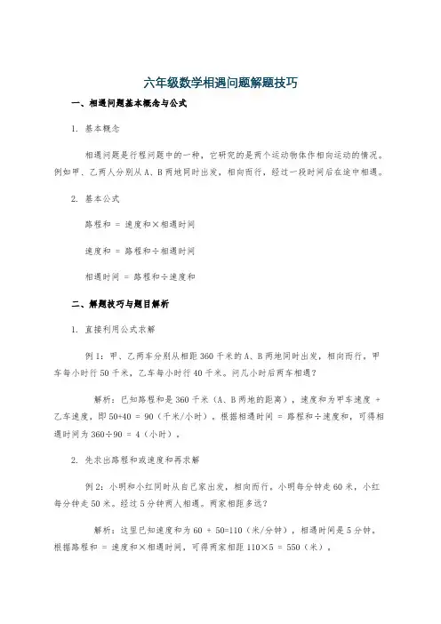 六年级数学相遇问题解题技巧