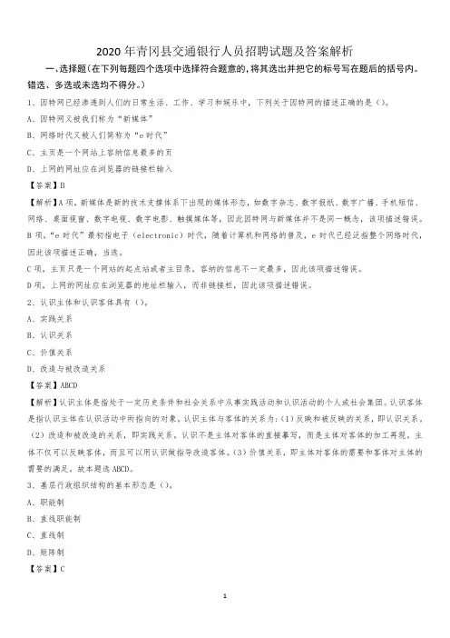 2020年青冈县交通银行人员招聘试题及答案解析