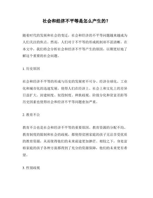 社会和经济不平等是怎么产生的？