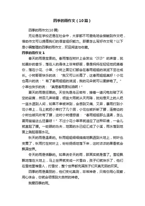 四季的雨作文（10篇）