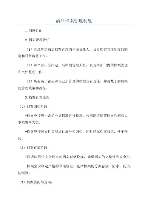 酒店档案管理制度