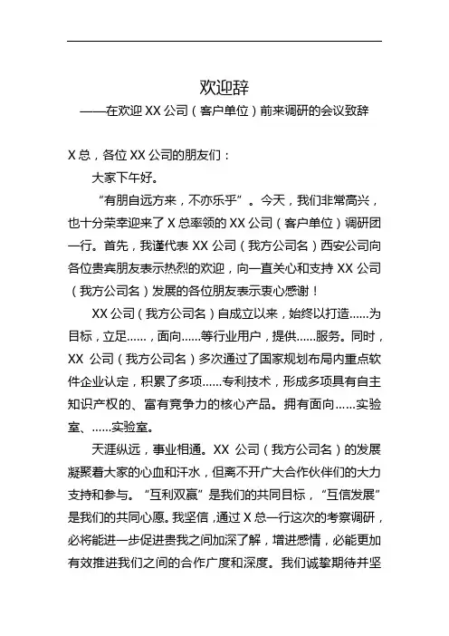 欢迎客户单位前来调研的会议致辞暨欢迎辞
