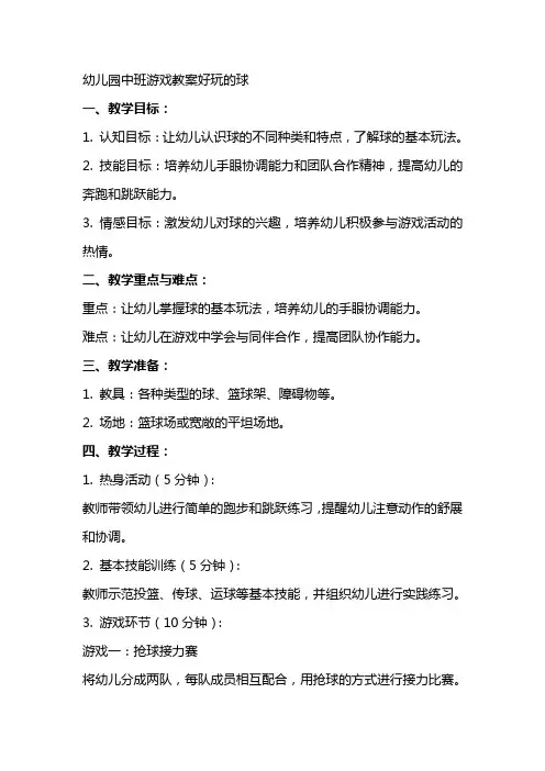 幼儿园中班游戏教案好玩的球