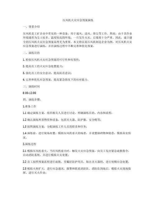 压风机火灾应急预案演练
