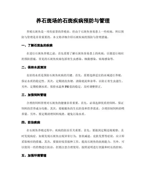 养石斑场的石斑疾病预防与管理