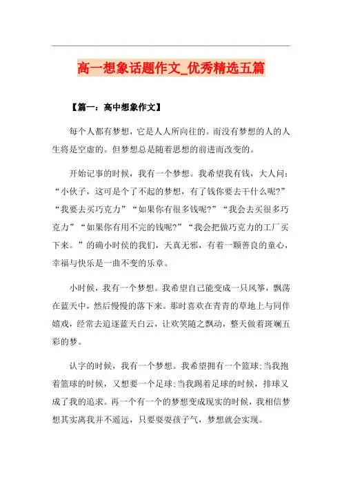 高一想象话题作文_优秀精选五篇