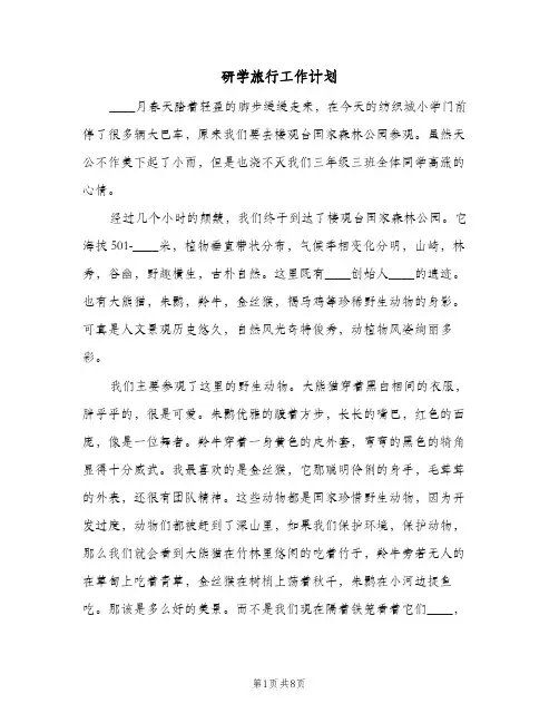 2024年研学旅行工作计划（三篇）