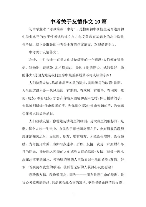 中考关于友情作文10篇(精编版)