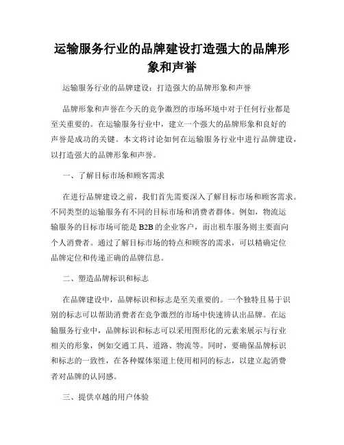运输服务行业的品牌建设打造强大的品牌形象和声誉