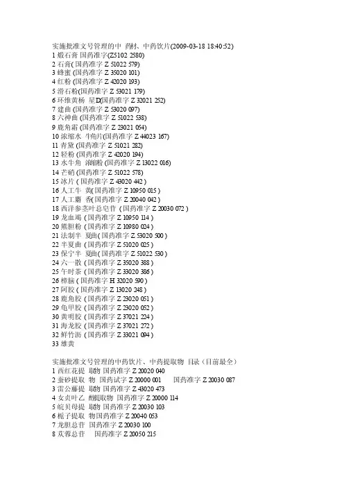 实施批准文号管理的中药材、中药饮片