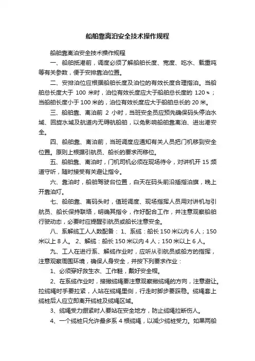 船舶靠离泊安全技术操作规程