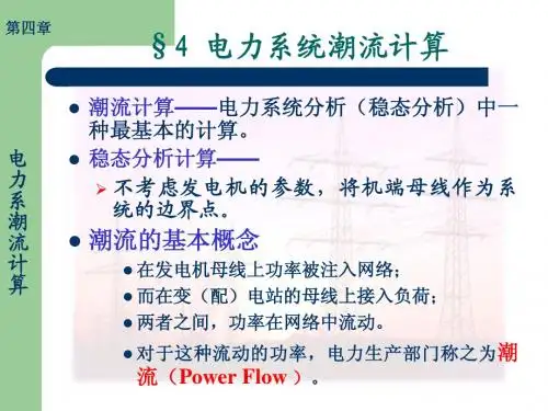 4、电力系统潮流计算